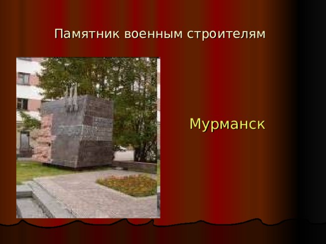 Памятник военным строителям  Мурманск 