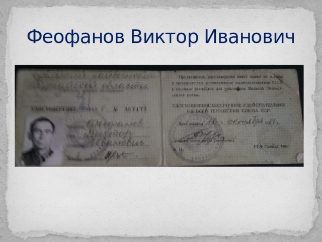 Феофанов Виктор Иванович 