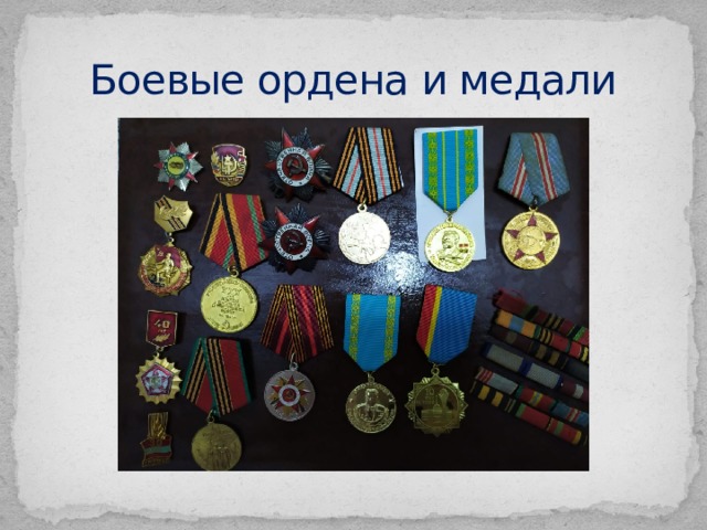 Боевые ордена и медали 
