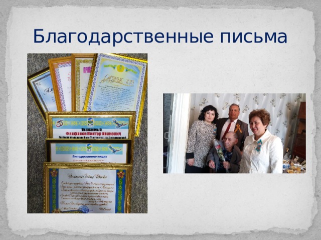 Благодарственные письма 