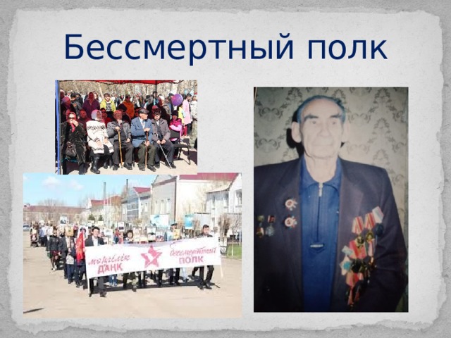 Бессмертный полк 
