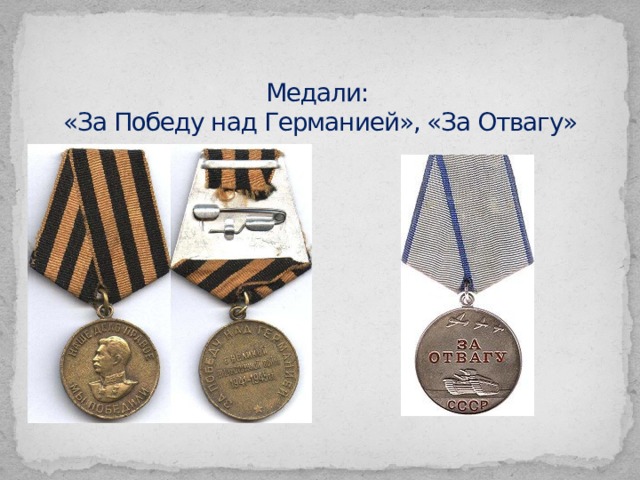 Медали:  «За Победу над Германией», «За Отвагу» 