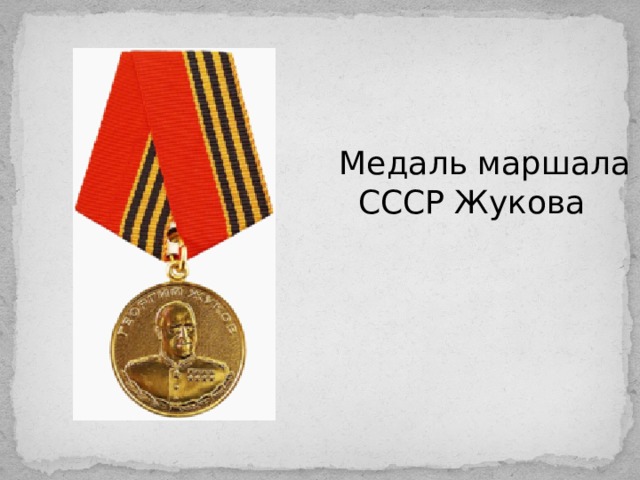  Медаль маршала СССР Жукова 