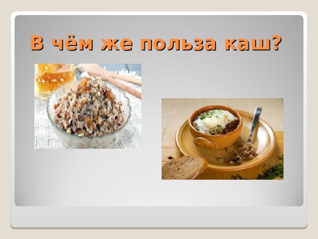 В чём же польза каш? 