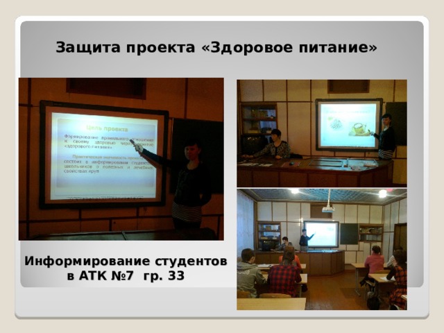 Защита проекта «Здоровое питание» Информирование студентов  в АТК №7 гр. 33 