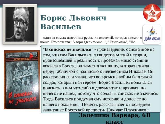 Борис львович васильев в списках не значился презентация