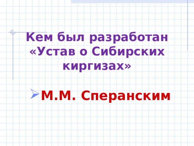 Кем был разработан «Устав о Сибирских киргизах» М.М. Сперанским 