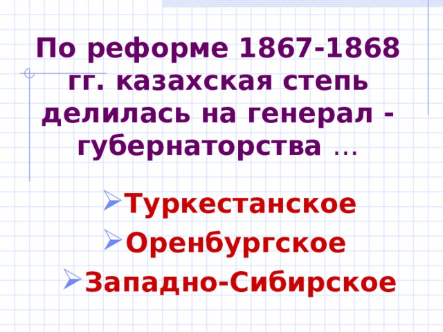 По реформе 1867- 18 68 гг . казахская степь делилась на генерал - губернаторства … Туркестанское Оренбургское Западно-Сибирское  