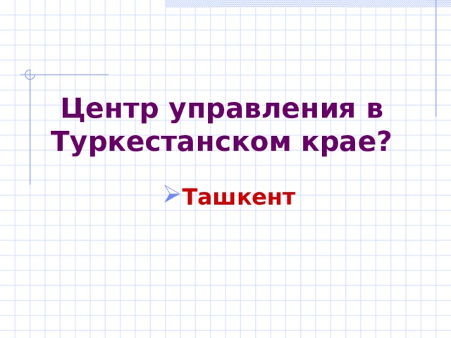 Центр управления в Туркестанском крае? Ташкент  
