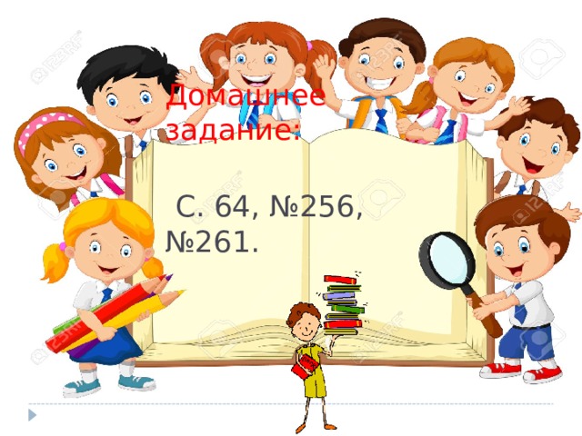 Домашнее задание:    С. 64, №256, №261. 