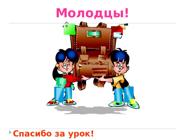 Молодцы! Спасибо за урок! 