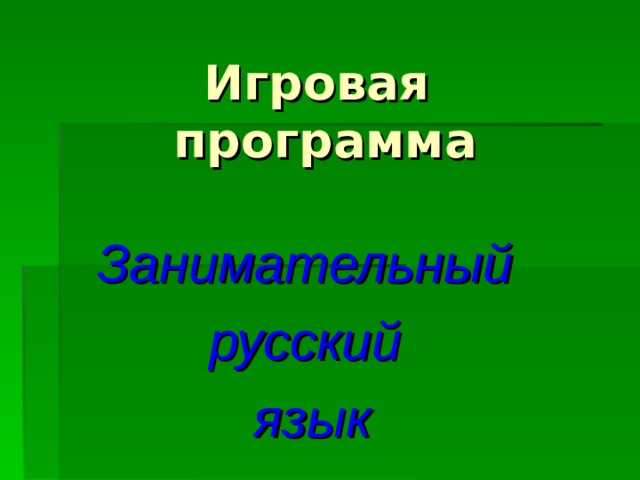 Игровая программа Занимательный  русский язык 