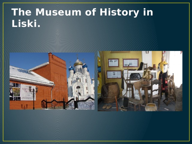 The Museum of History in Liski. 