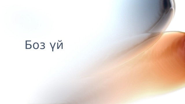 Боз уй тууралуу презентация