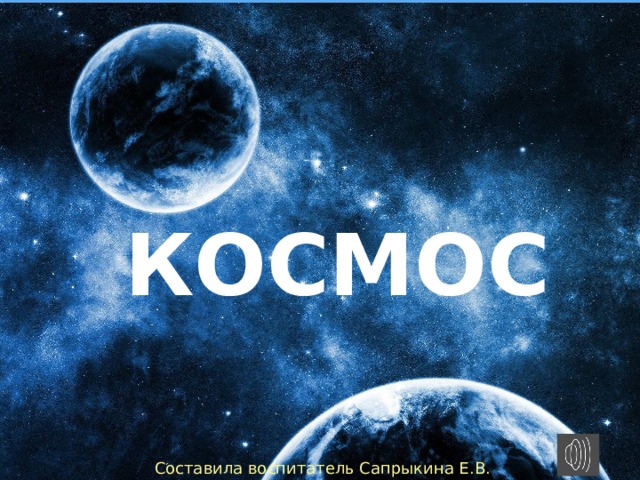  КОСМОС Составила воспитатель Сапрыкина Е.В. 
