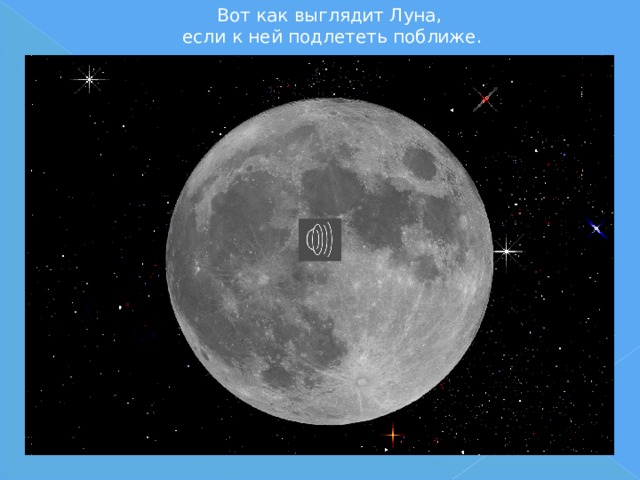 Вот как выглядит Луна,  если к ней подлететь поближе. 
