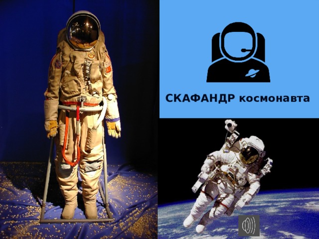 СКАФАНДР космонавта 