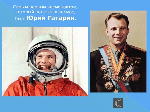 Самым первым космонавтом,  который полетел в космос,  был Юрий Гагарин. 
