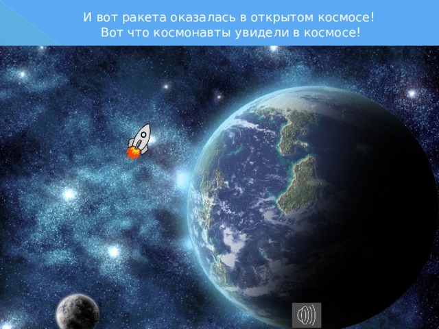 И вот ракета оказалась в открытом космосе!  Вот что космонавты увидели в космосе! 