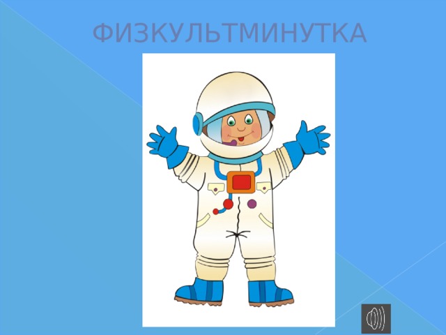ФИЗКУЛЬТМИНУТКА 