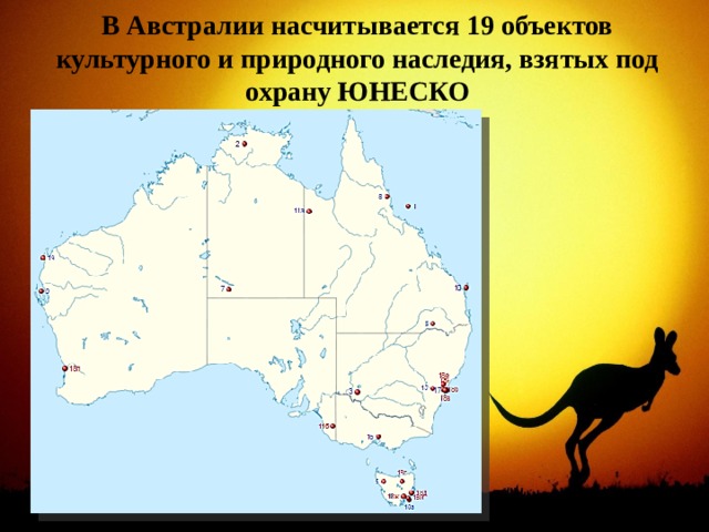 В Австралии насчитывается 19 объектов культурного и природного наследия, взятых под охрану ЮНЕСКО    