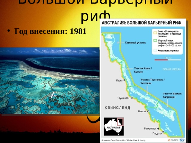 Большой Барьерный риф Год внесения: 1981  