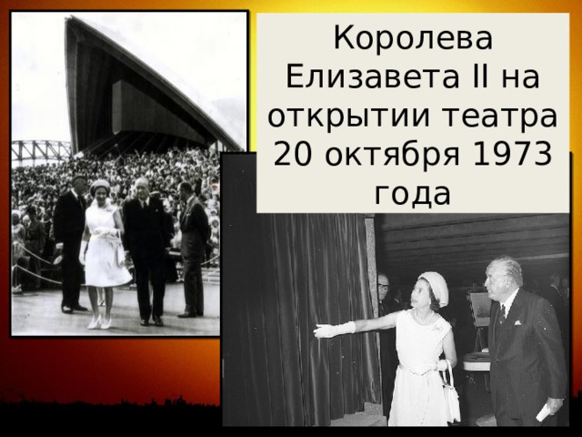 Королева Елизавета II на открытии театра 20 октября 1973 года 