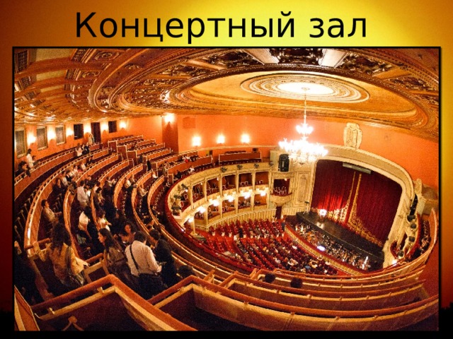 Концертный зал 