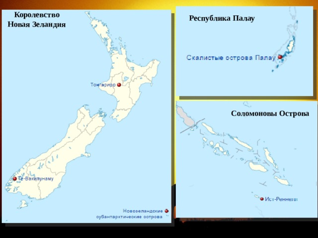 Королевство Новая Зеландия Республика Палау Соломоновы Острова 