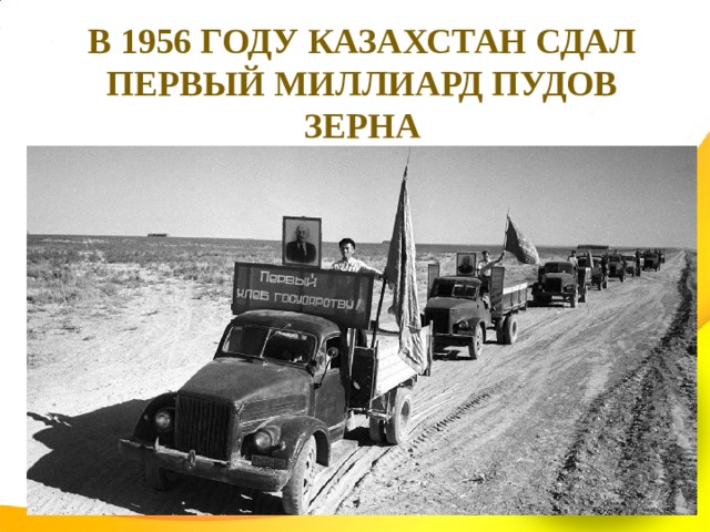  В 1956 году Казахстан сдал первый миллиард пудов зерна   