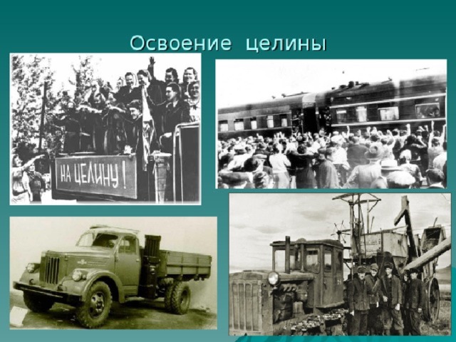 Г освоение целины. Целина в Казахстане 1954. Целина освоение целинных земель Казахстан. 1954 Освоение целины. Освоение целины в Северном Казахстане.