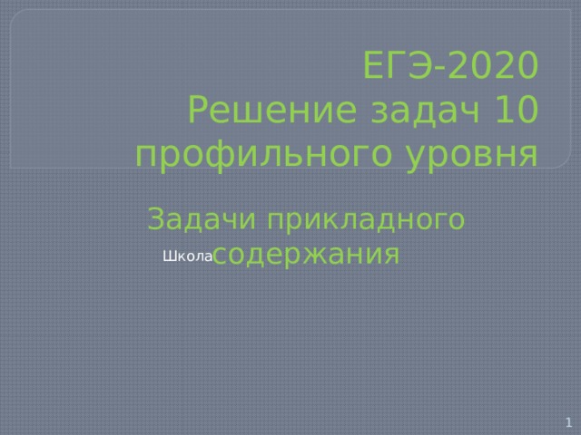 ЕГЭ-2020  Решение задач 10  профильного уровня Задачи прикладного содержания Школа  ЕГЭ 