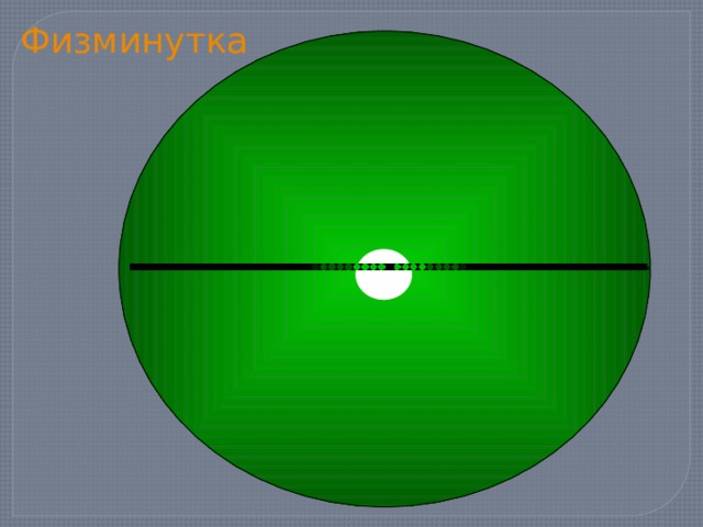 Физминутка 