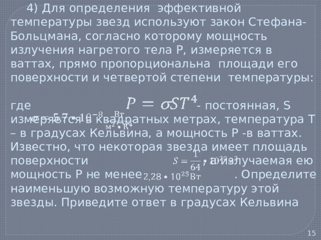 Для определения эффективной температуры звезд используют. Определение эффективной температуры. Эффективная температура звезды. Для определения эффективной температуры звезд. Эффективная температура звезды формула.