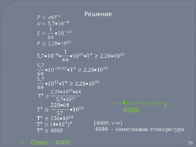  Решение  Ответ : 4000 T 4000   