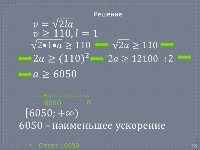  Решение  Ответ : 6050 a 6050   