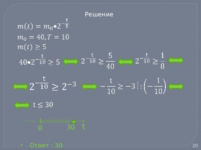  Решение  Ответ : 30 t 30 0   