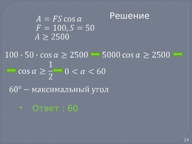  Решение  Ответ : 60   