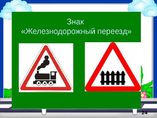 Очень этот знак серьёзен- Будь здесь очень осторожен. Говорит знак очень строго: Здесь железная дорога. Часто ездят поезда- Не играй здесь никогда! 5 