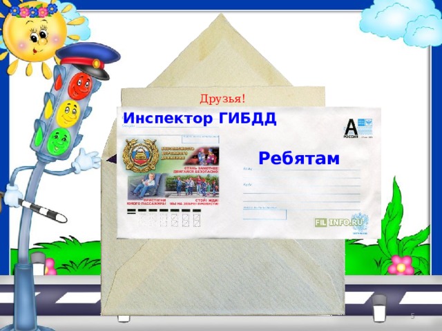 Друзья! Мы рады видеть вас у нас в гостях.  Но чтоб вы могли путешествовать по нашей стране, вам надо пройти испытание.  Инспектор ГИБДД ИНСПЕКТОР ГИБДД Ребятам РЕБЯТАМ  