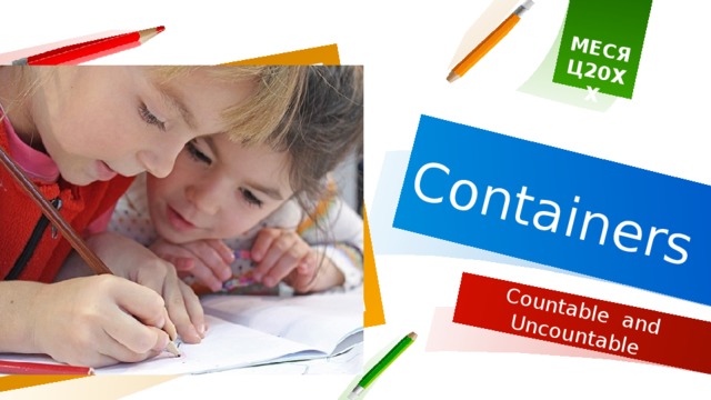 МЕСЯЦ20XX Containers Countable and Uncountable 1 