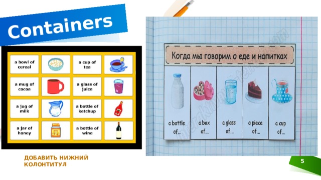 Containers ДОБАВИТЬ НИЖНИЙ КОЛОНТИТУЛ 1 