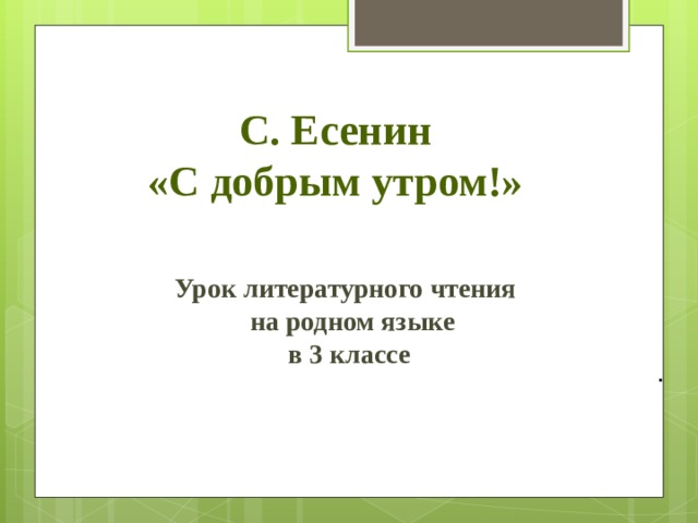 Не торопись отвечать торопись слушать 2 класс литературное чтение на родном языке презентация