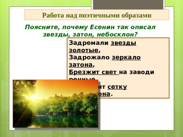 Есенин задремали звезды золотые. Задремали звезды золотые. Схема предложения задремали звезды золотые задрожали зеркало Затона. Задремали звезды золотые задрожало зеркало средства выразительности.