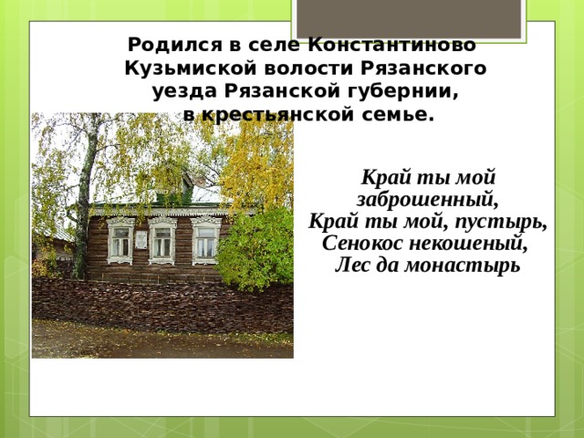 Анализ стихотворения есенина край ты мой заброшенный. Родился в селе Константиново Рязанской губернии в крестьянской. Край ты мой заброшенный Есенин. Сенокос некошеный лес да монастырь. Край ты мой заброшенный край ты мой пустырь.