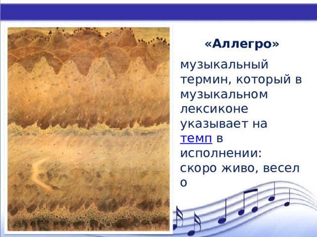Музыкальные термины. Allegro музыкальный термин. Темп в музыке это определение для детей. Музыкальные термины в музыке. Темп в музыке картинки.