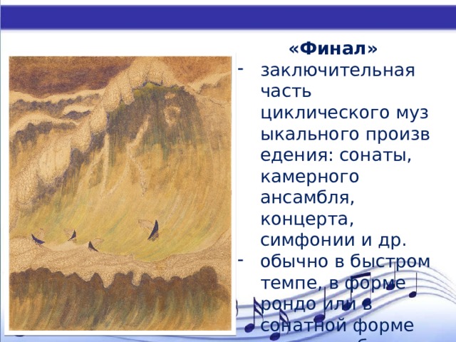 «Финал»   заключительная часть циклического музыкального произведения: сонаты, камерного ансамбля, концерта, симфонии и др. обычно в быстром темпе, в форме рондо или в сонатной форме главным образом живого, весёлого характера. 