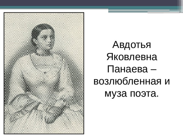Авдотья Яковлевна Панаева – возлюбленная и муза поэта. 