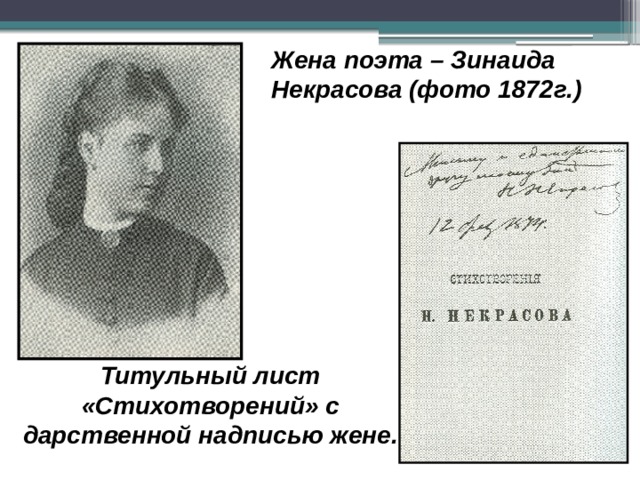 Жена поэта – Зинаида Некрасова (фото 1872г.) Титульный лист «Стихотворений» с дарственной надписью жене. 