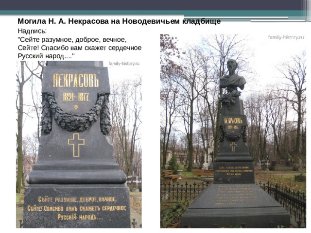 Могила Н. А. Некрасова на Новодевичьем кладбище Надпись:    